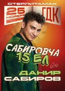 Данир Сабиров