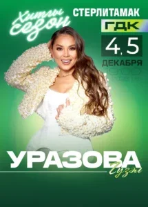 Гузель Уразова