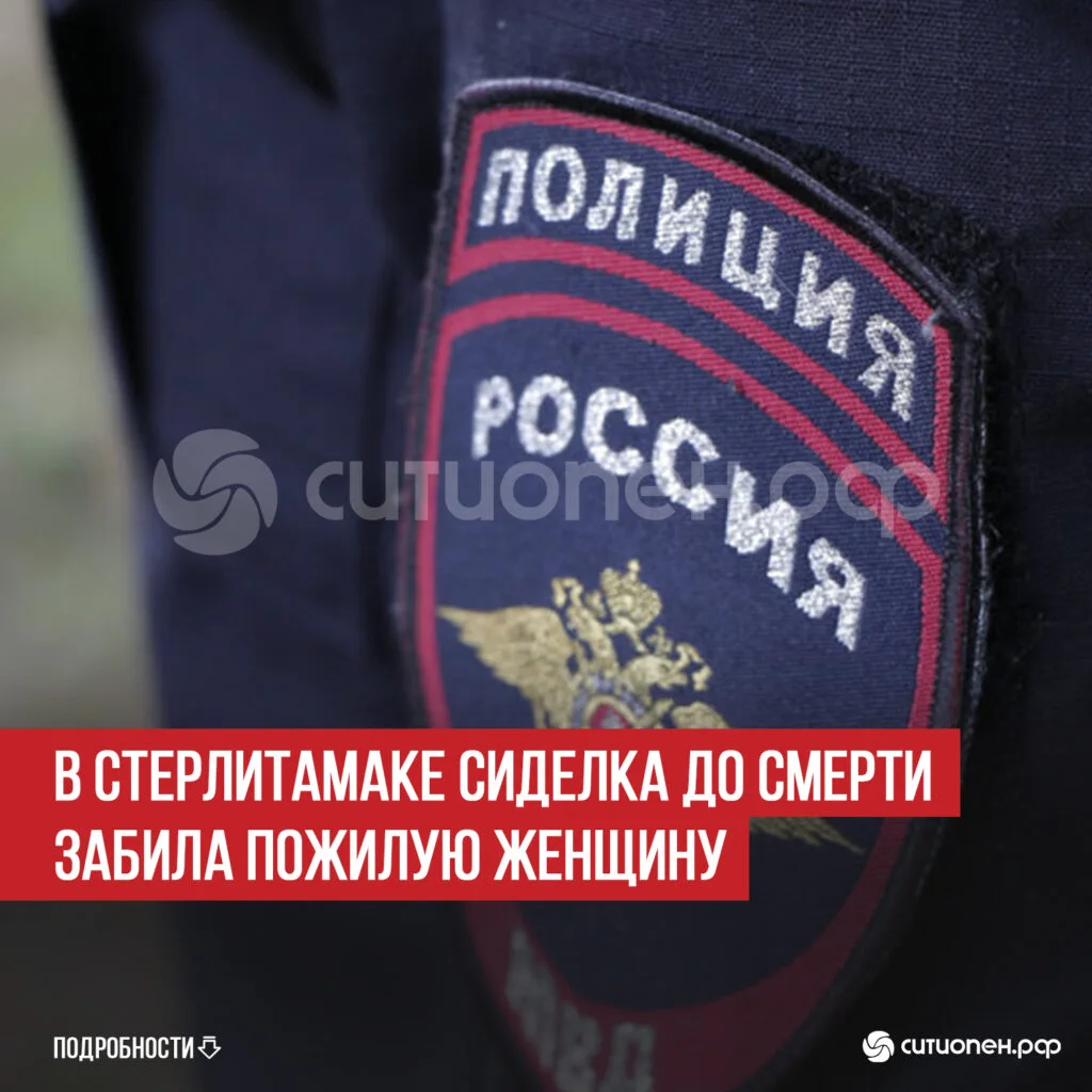 В Стерлитамаке сиделка до смерти забила пожилую женщину