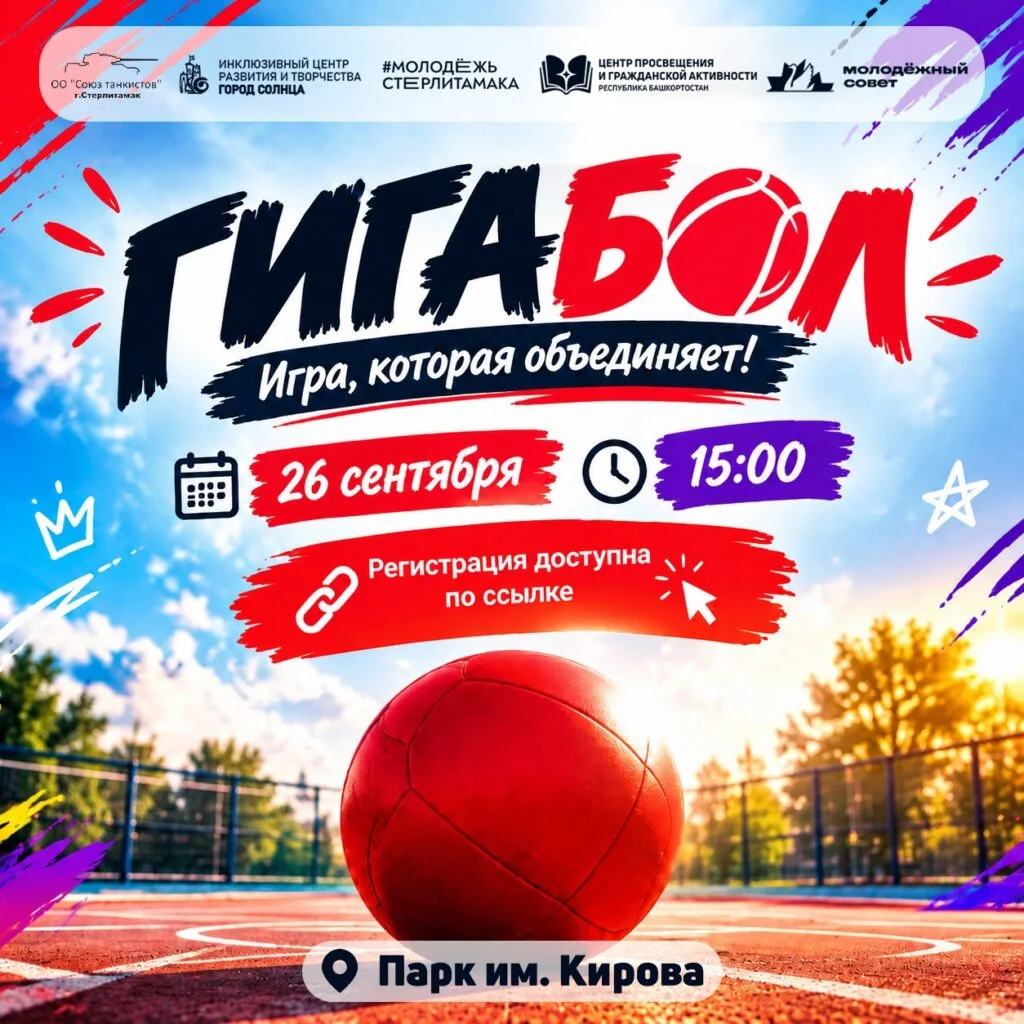 В Стерлитамаке в парке Кирова проведут открытую игру в гигабол