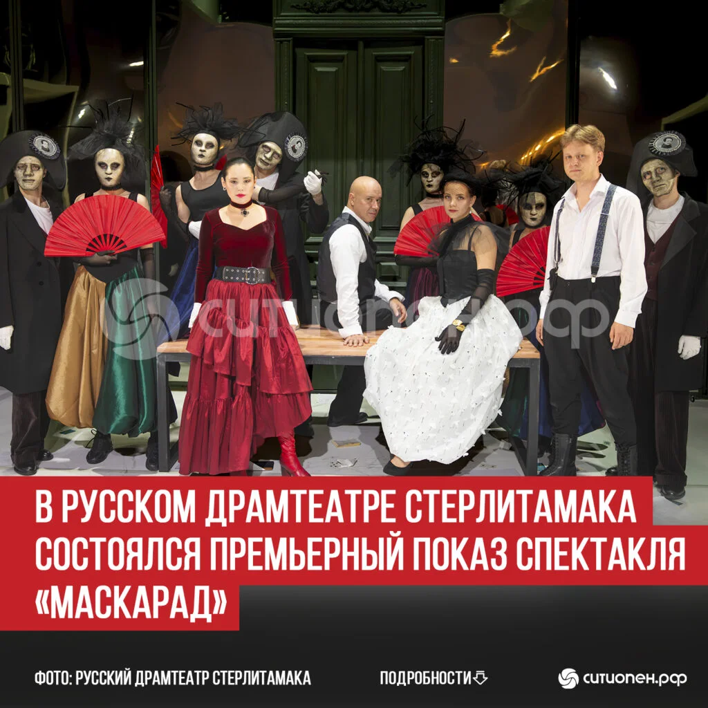 В Русском драмтеатре Стерлитамака состоялся премьерный показ спектакля «Маскарад»
