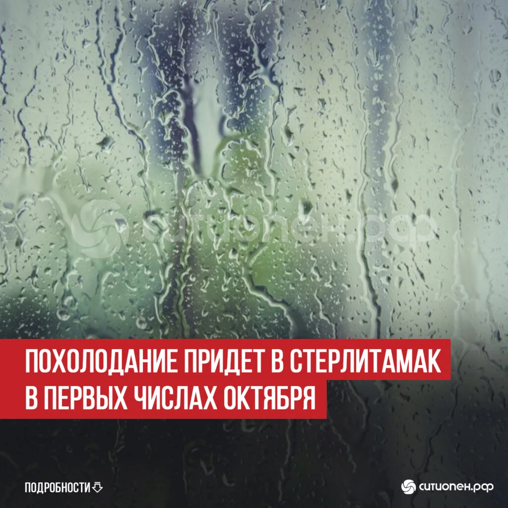 Похолодание придет в Стерлитамак в первых числах октября