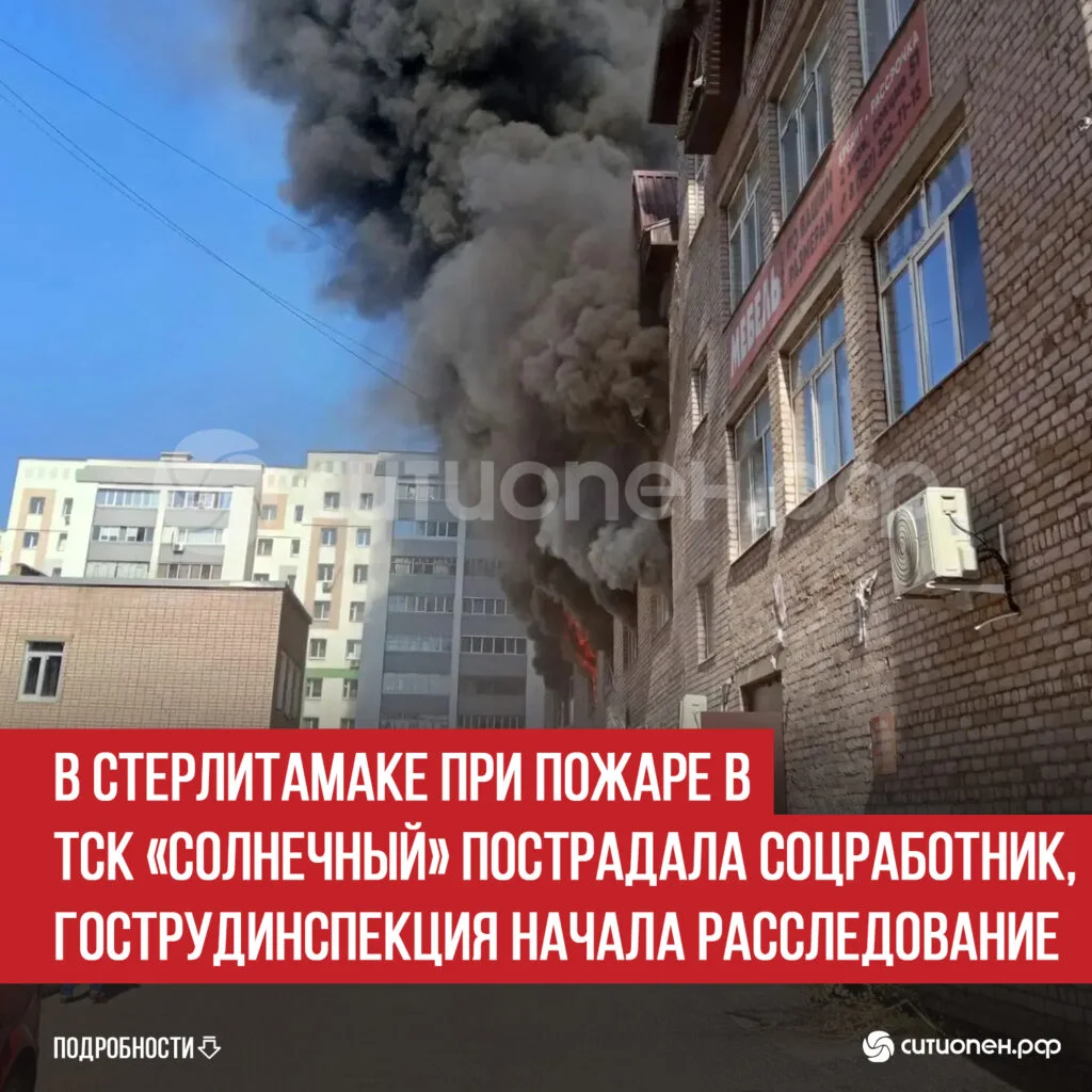 В Стерлитамаке при пожаре в ТСК «Солнечный» пострадала соцработник, Гострудинспекция начала расследование