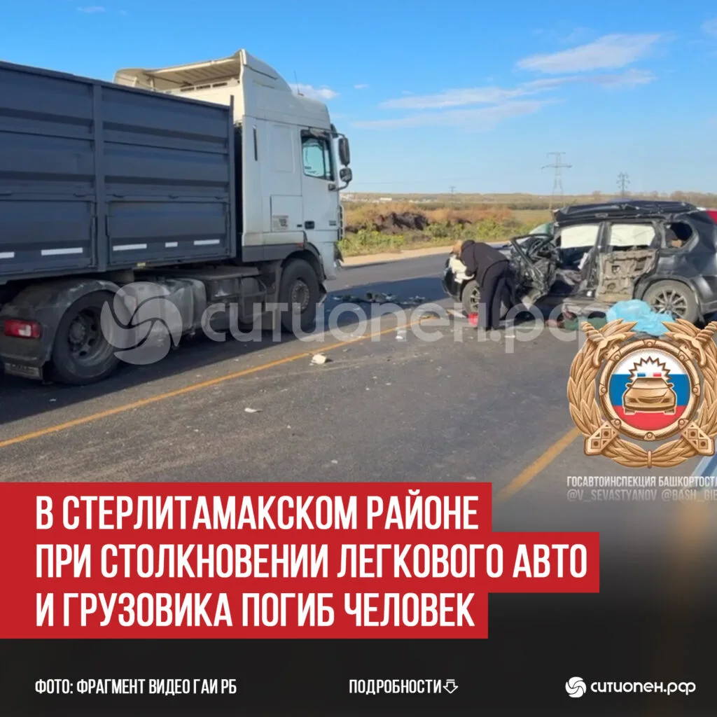 В Стерлитамакском районе при столкновении легкового авто и грузовика погиб человек