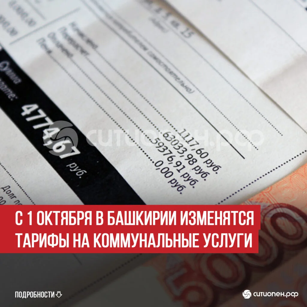 С 1 октября в Башкирии изменятся тарифы на коммунальные услуги