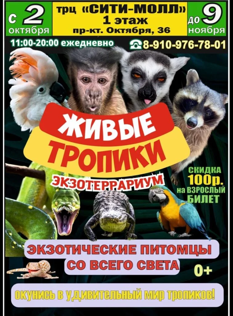 Живые тропики