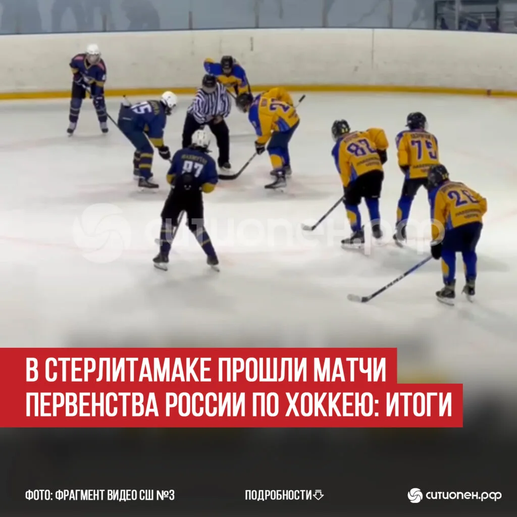В Стерлитамаке прошли матчи Первенства России по хоккею: итоги