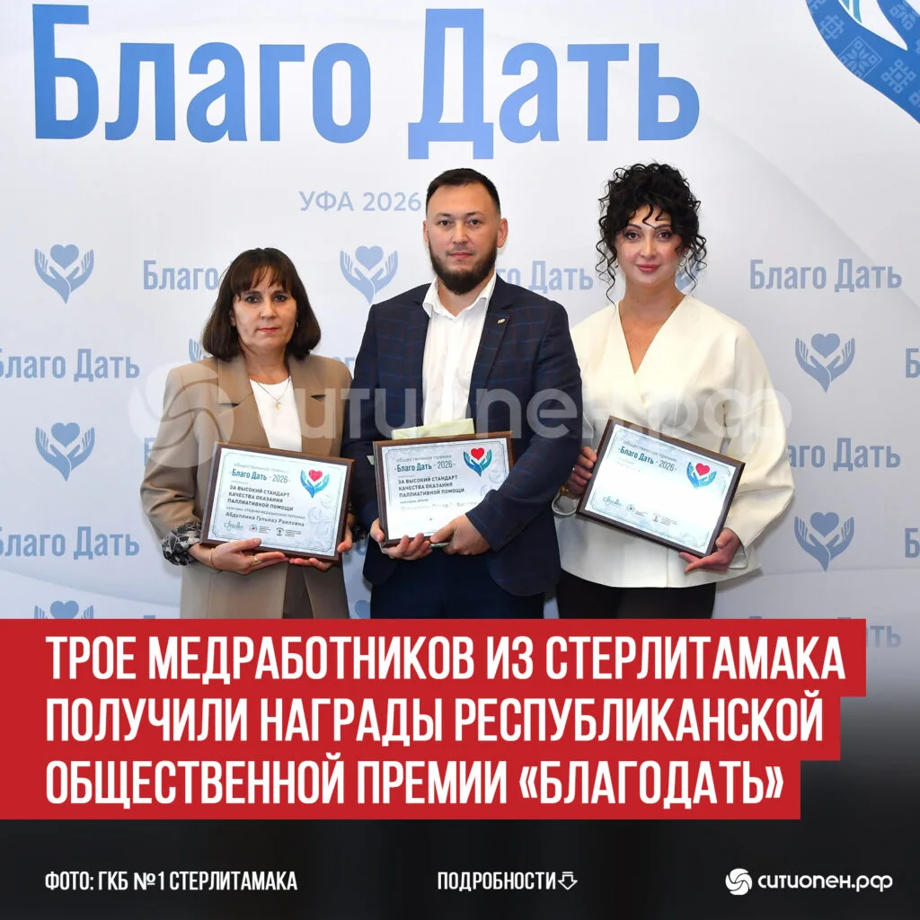 Трое медработников из Стерлитамака получили награды Республиканской общественной премии «Благодать»