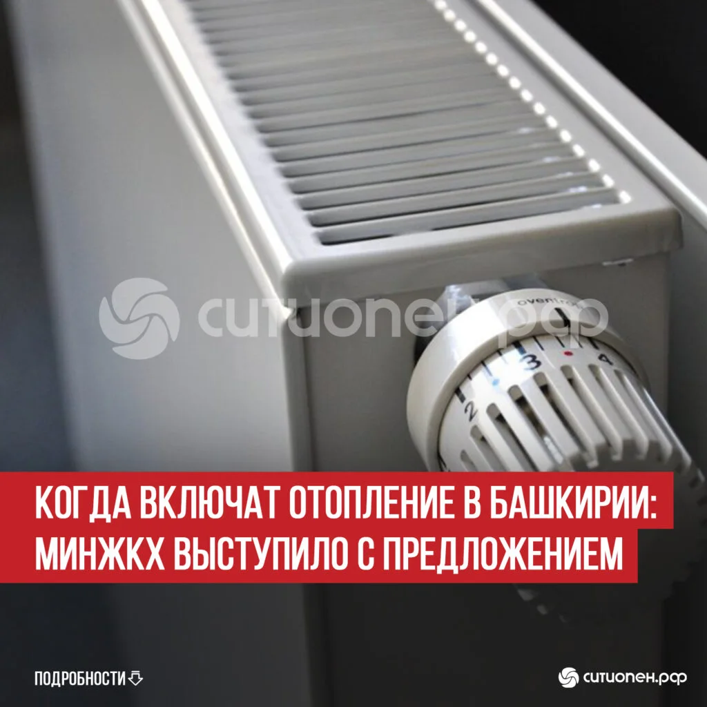 Когда включат отопление в Башкирии: МинЖКХ выступило с предложением