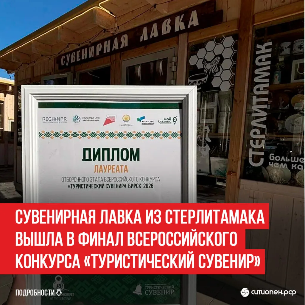 Сувенирная лавка из Стерлитамака вышла в финал всероссийского конкурса «Туристический сувенир»