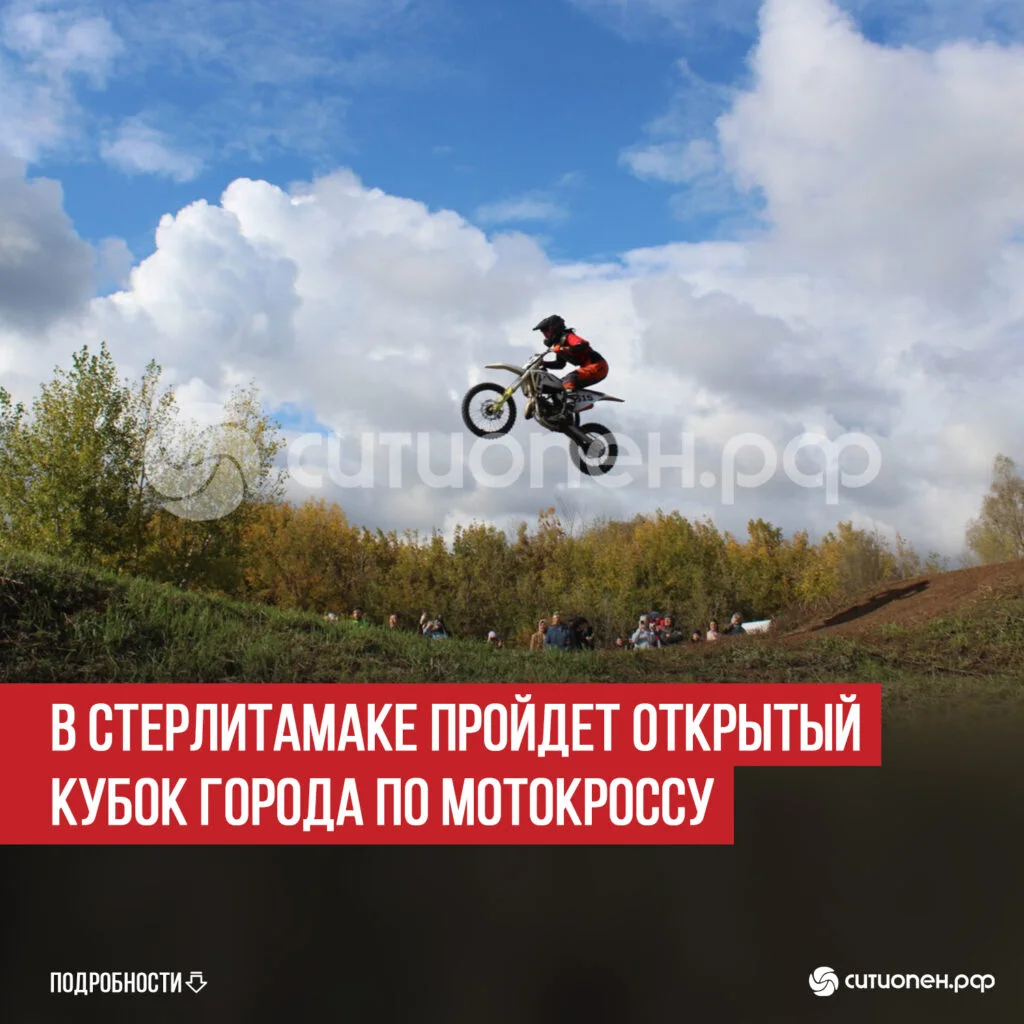 В Стерлитамаке пройдет открытый Кубок города по мотокроссу
