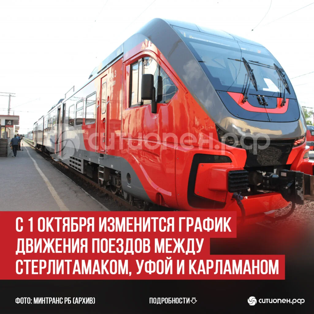 С 1 октября изменится график движения поездов между Стерлитамаком, Уфой и Карламаном