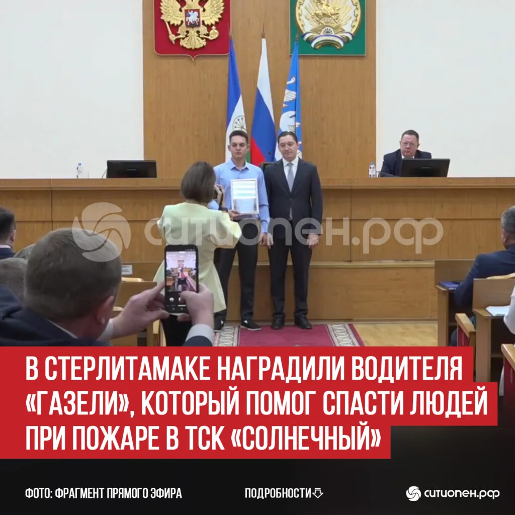 В Стерлитамаке наградили водителя «Газели», который помог спасти людей при пожаре в ТСК «Солнечный»