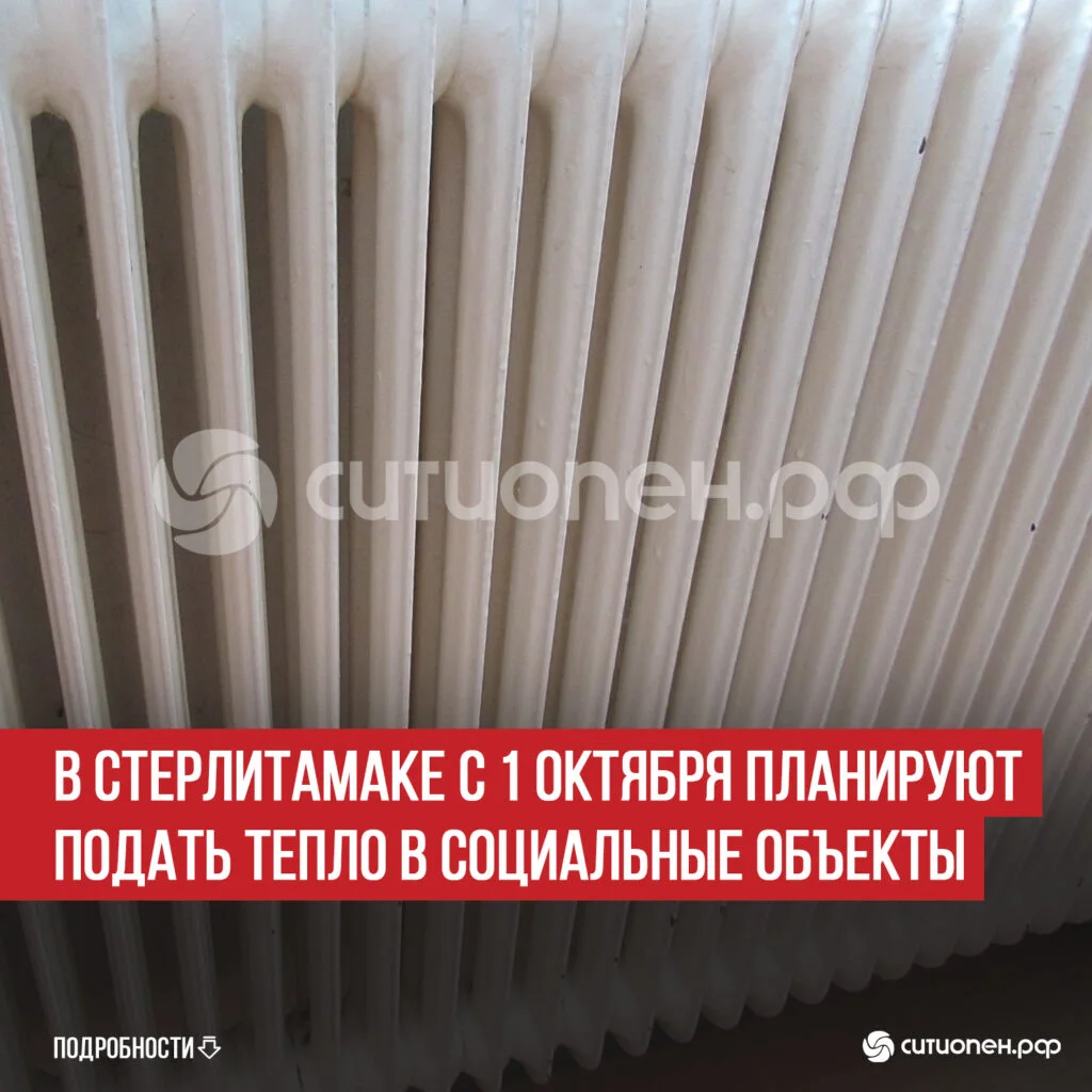 В Стерлитамаке с 1 октября планируют подать тепло в социальные объекты