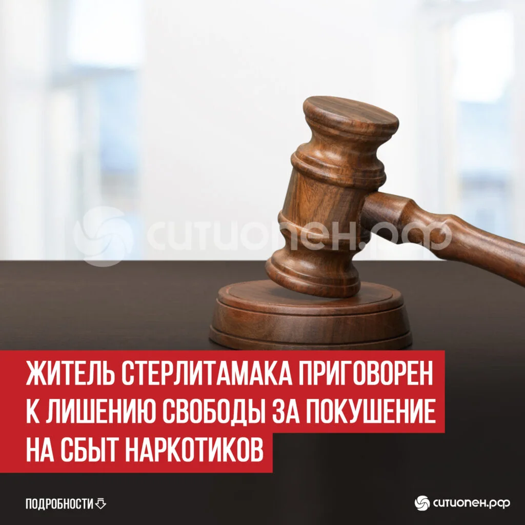 Житель Стерлитамака приговорен к лишению свободы за покушение на сбыт наркотиков