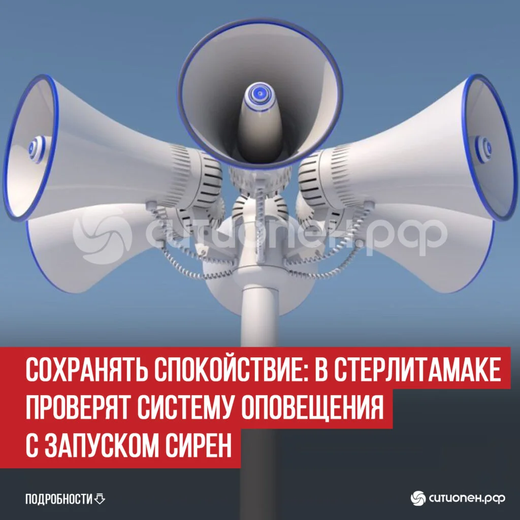 Сохранять спокойствие: в Стерлитамаке проверят систему оповещения с запуском сирен