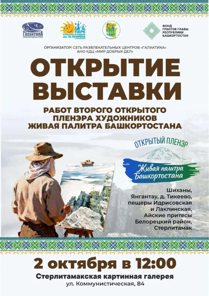 В Стерлитамаке откроется выставка картин участников Всероссийского пленэра «Живая палитра Башкортостана»