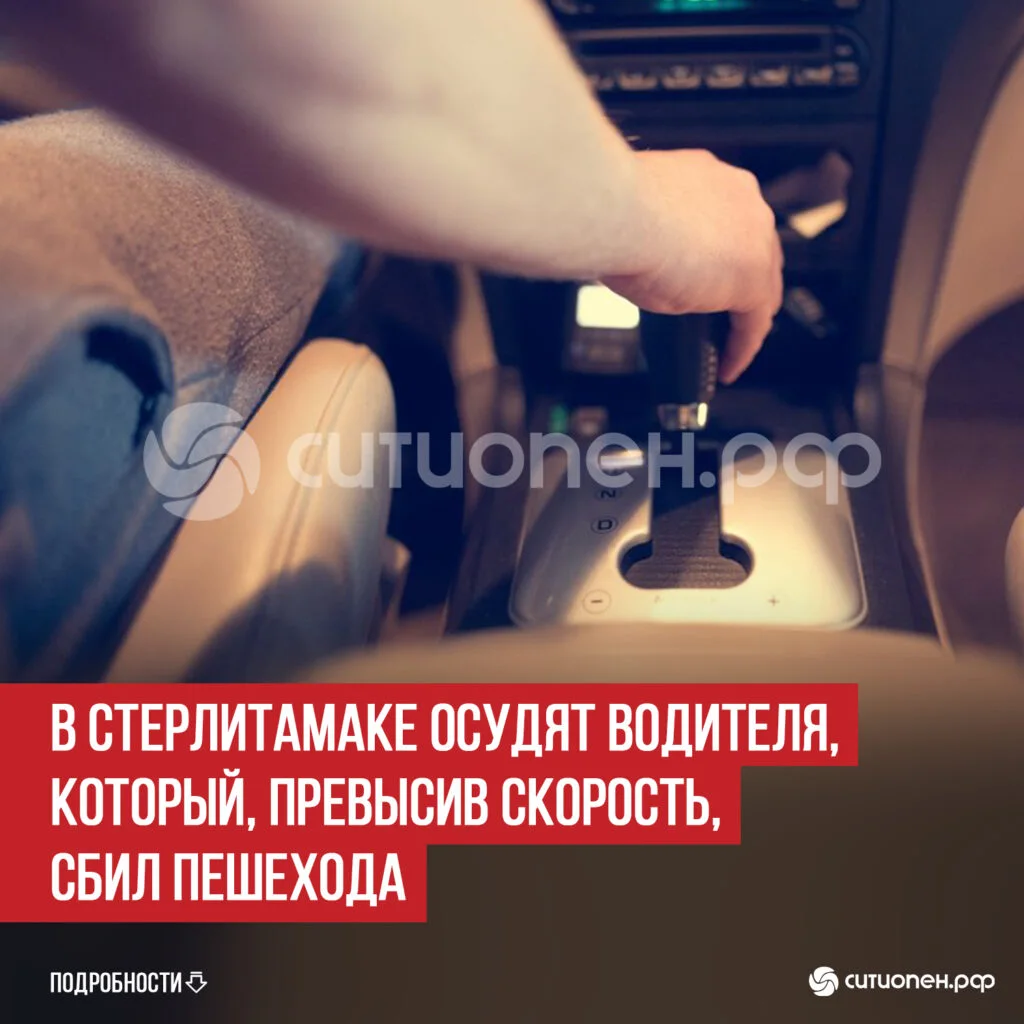 В Стерлитамаке осудят водителя, который, превысив скорость, сбил пешехода