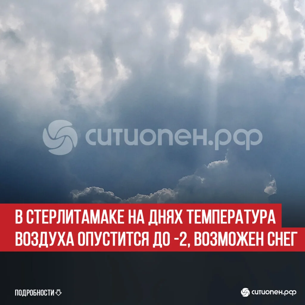 В Стерлитамаке на днях температура воздуха опустится до -2, возможен снег
