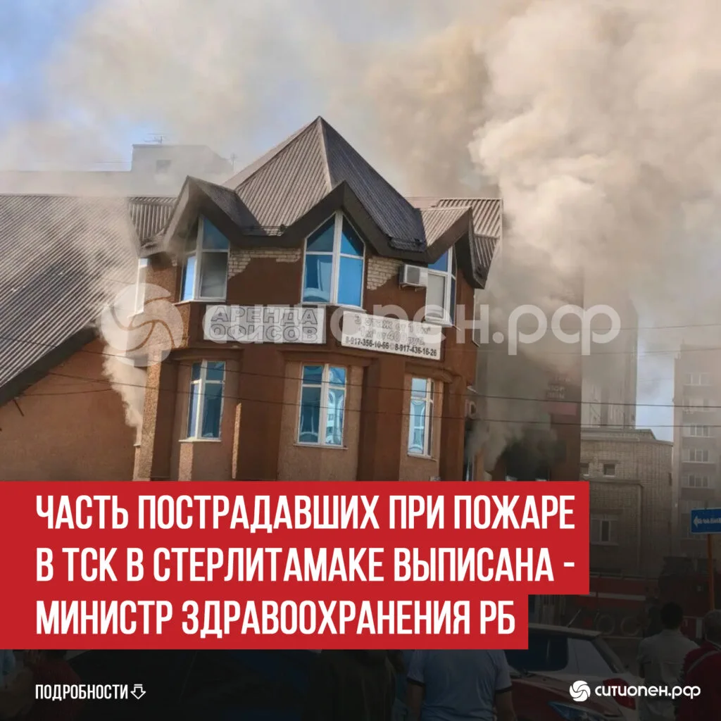 Часть пострадавших при пожаре в ТСК в Стерлитамаке выписана — министр здравоохранения РБ