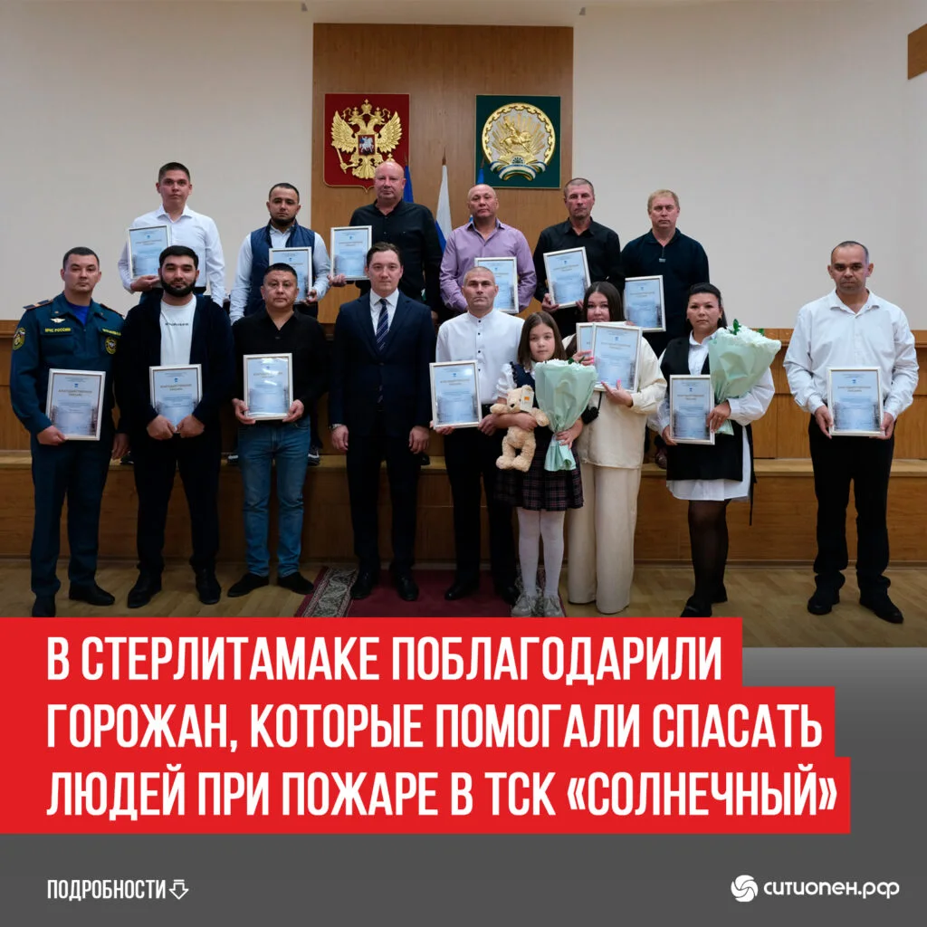 В Стерлитамаке поблагодарили горожан, которые помогали спасать людей при пожаре в ТСК «Солнечный»
