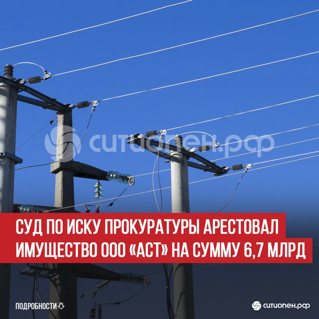 Суд по иску прокуратуры арестовал имущество ООО «АСТ» на сумму 6,7 млрд