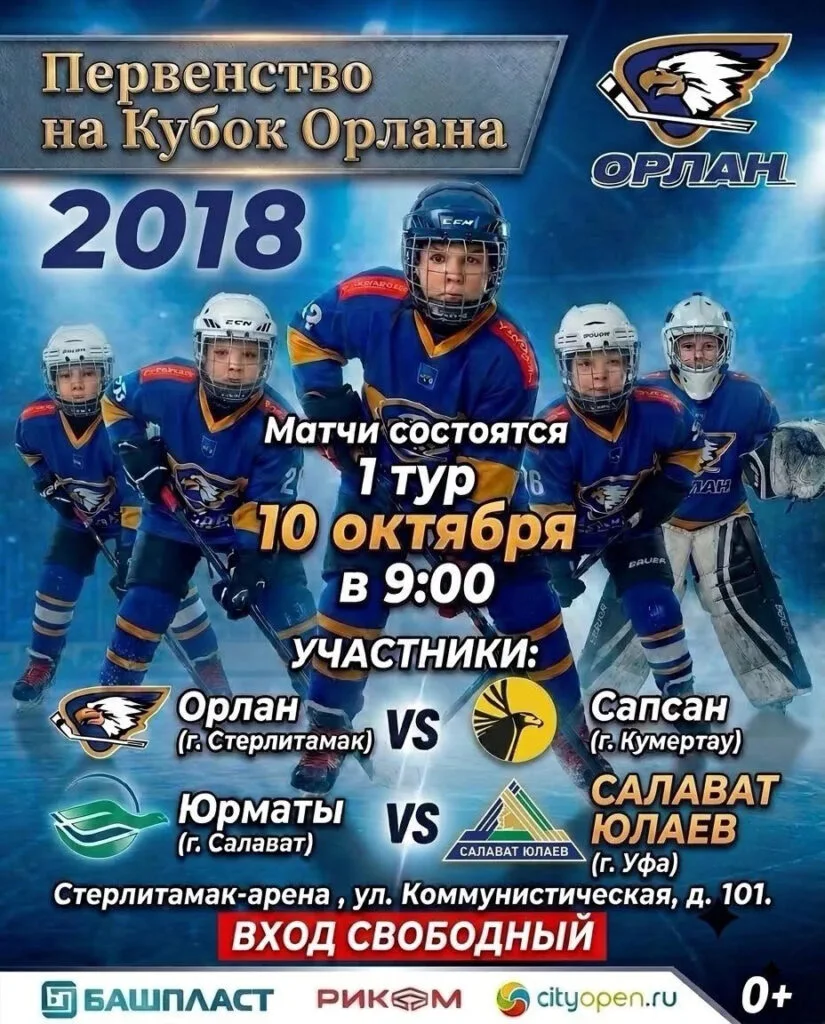 В Стерлитамаке пройдут хоккейные матчи первого тура Первенства на «Кубок Орлана»