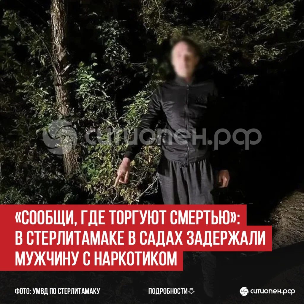 «Сообщи, где торгуют смертью»: в Стерлитамаке в садах задержали мужчину с наркотиком