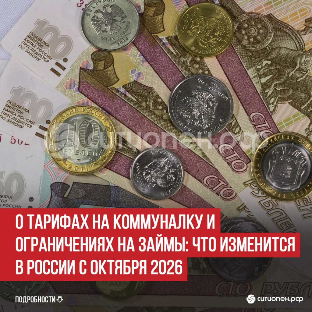 О тарифах на коммуналку и ограничениях на займы: что изменится в России с октября 2026