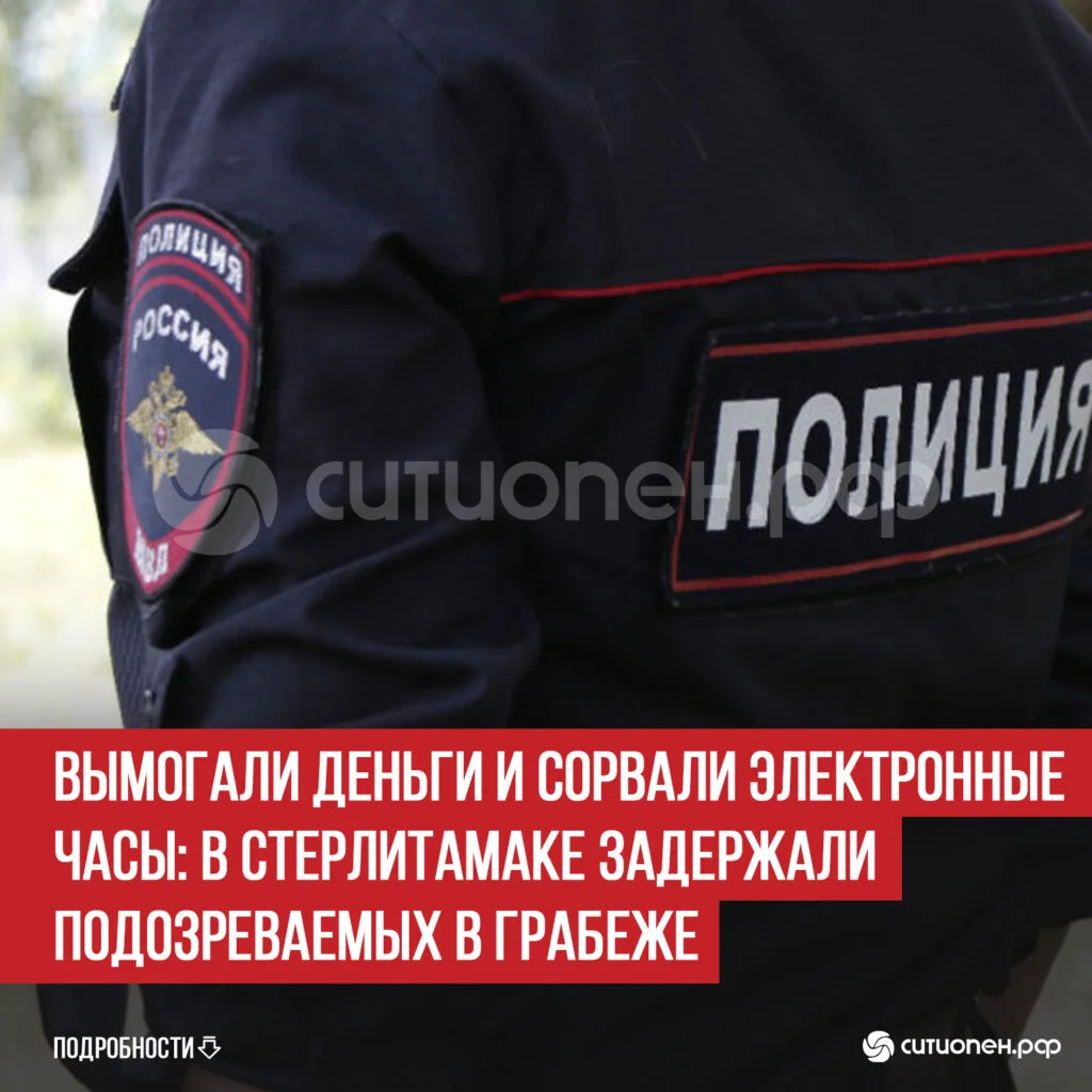 Вымогали деньги и сорвали электронные часы: в Стерлитамаке задержали подозреваемых в грабеже