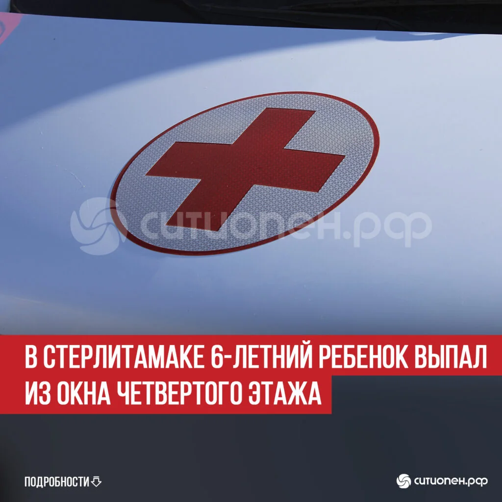 В Стерлитамаке 6-летний ребенок выпал из окна четвертого этажа