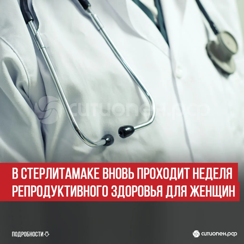 В Стерлитамаке вновь проходит Неделя репродуктивного здоровья для женщин