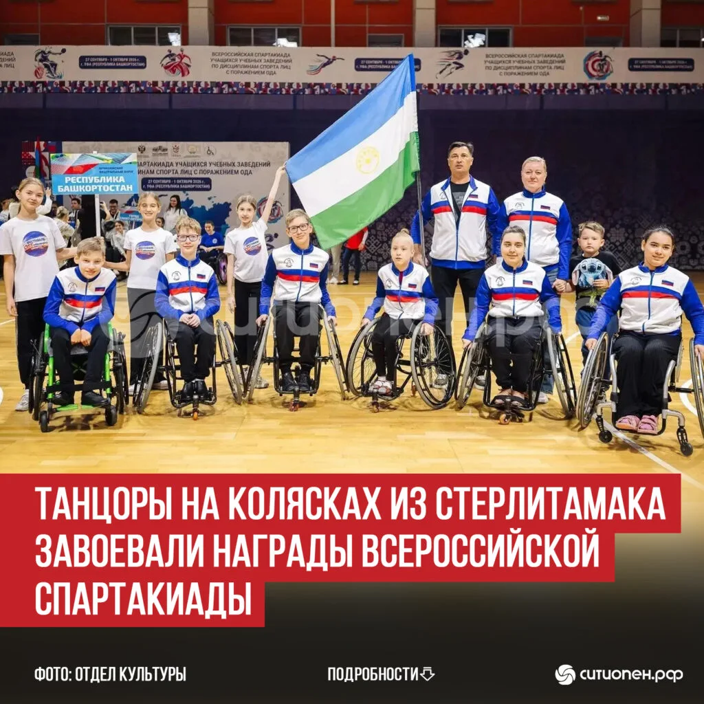 Танцоры на колясках из Стерлитамака завоевали награды Всероссийской спартакиады