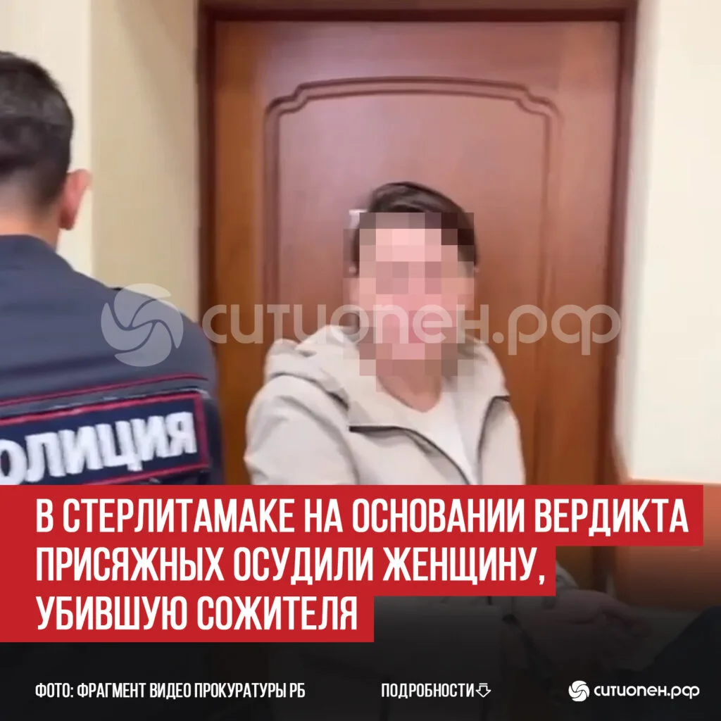 В Стерлитамаке на основании вердикта присяжных осудили женщину, убившую сожителя