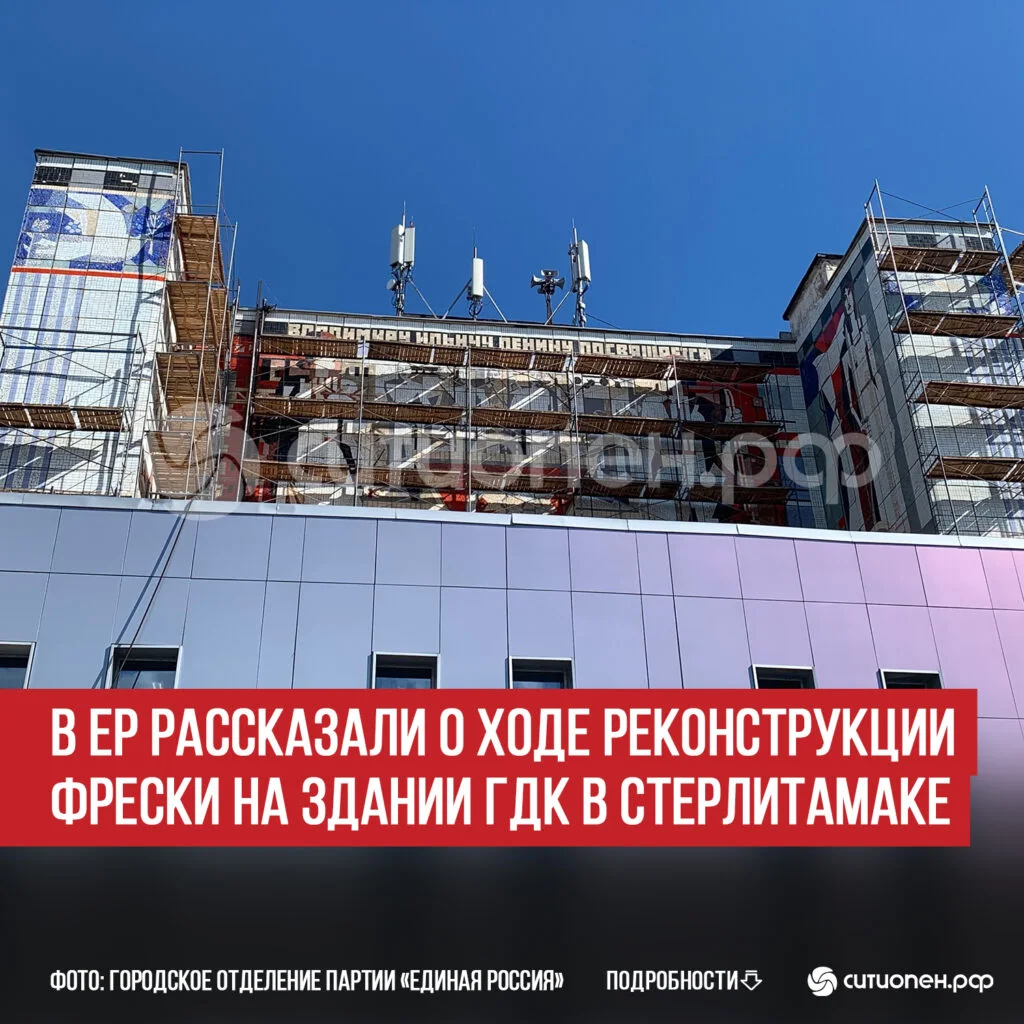 В ЕР рассказали о ходе реконструкции фрески на здании ГДК в Стерлитамаке