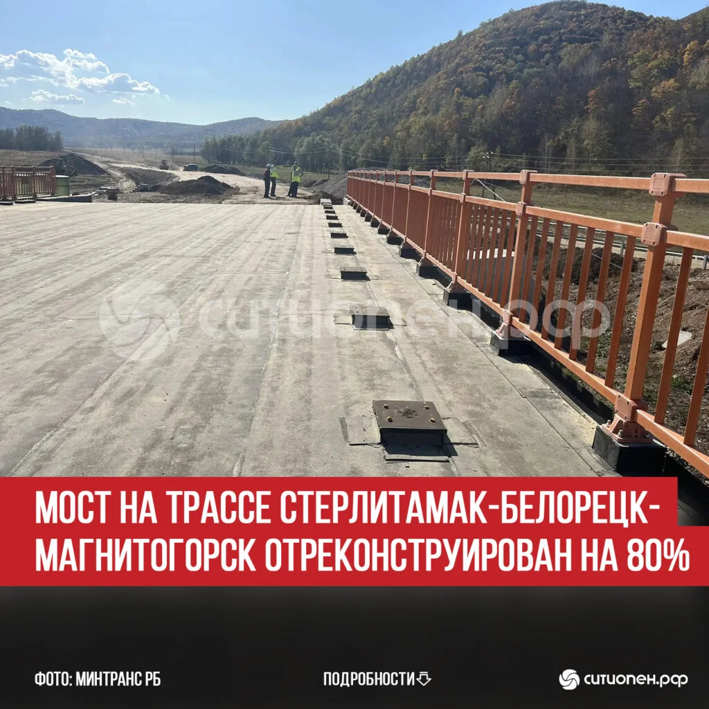 Мост на трассе Стерлитамак-Белорецк-Магнитогорск отреконструирован на 80%