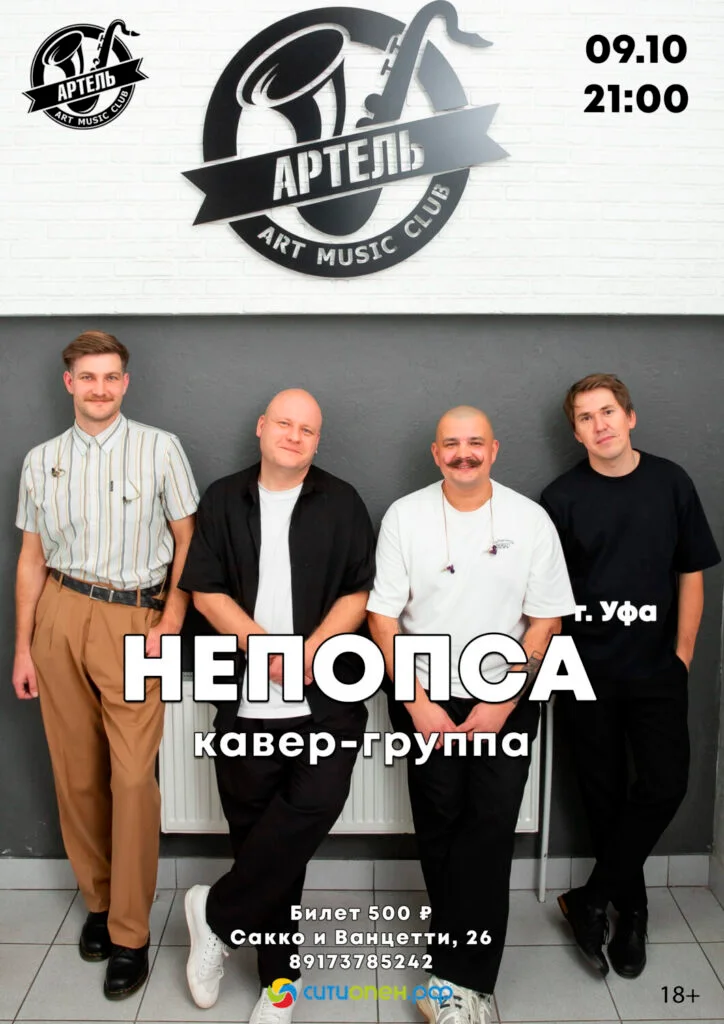 Кавер-группа НЕПОПСА