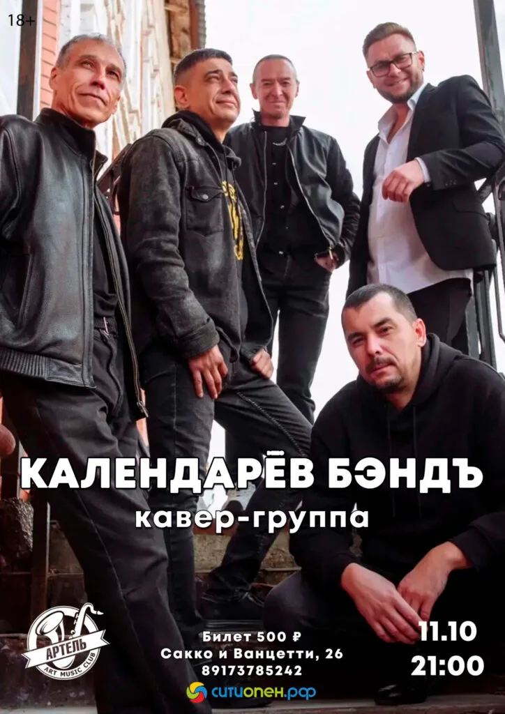 Календарёв Бэндъ