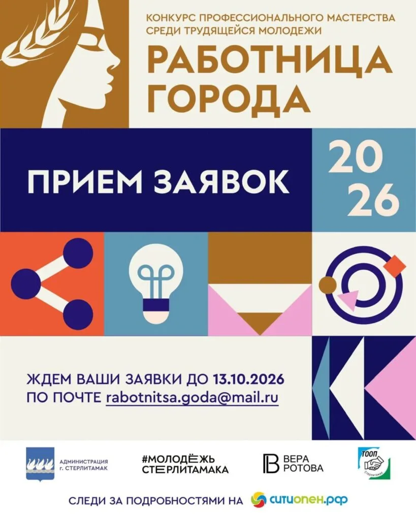 В Стерлитамаке ищут «Работницу города — 2026»: начался прием заявок на конкурс профессионального мастерства