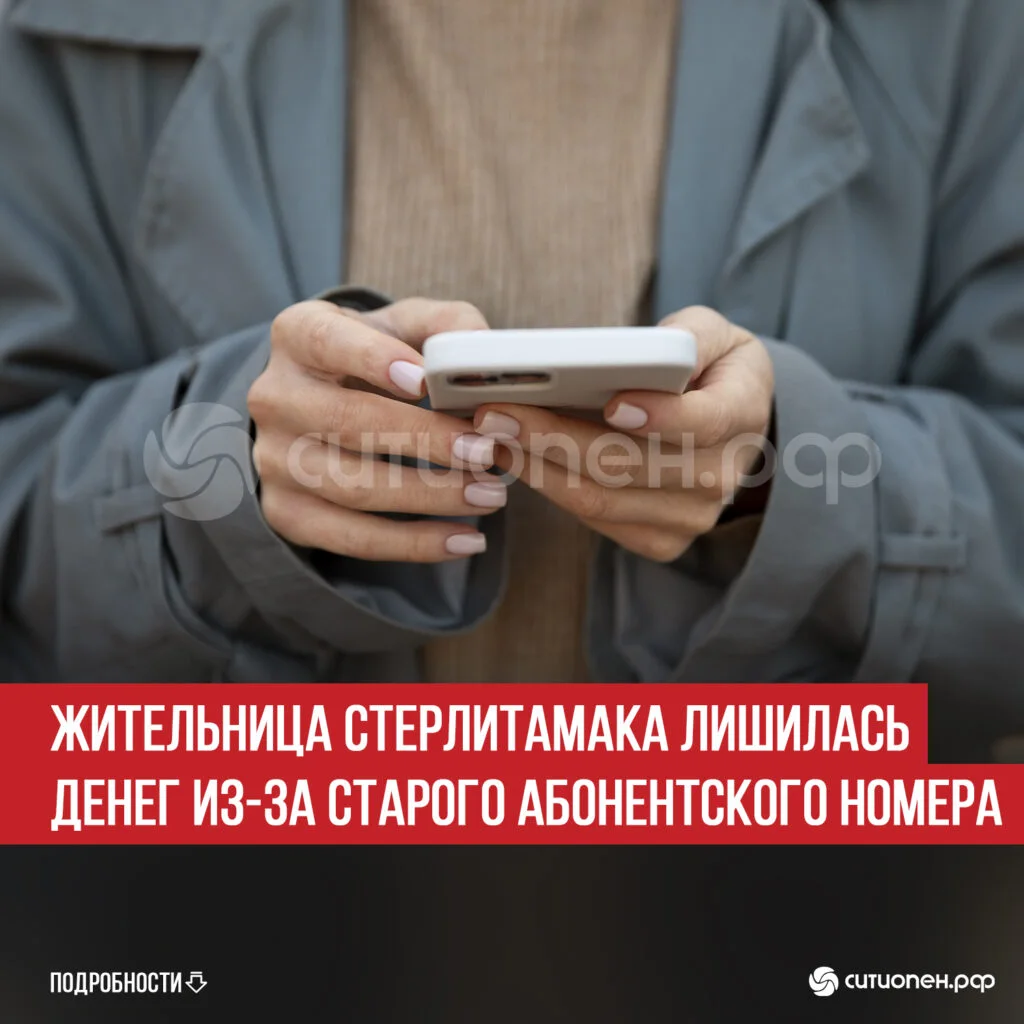 Жительница Стерлитамака лишилась денег из-за старого абонентского номера