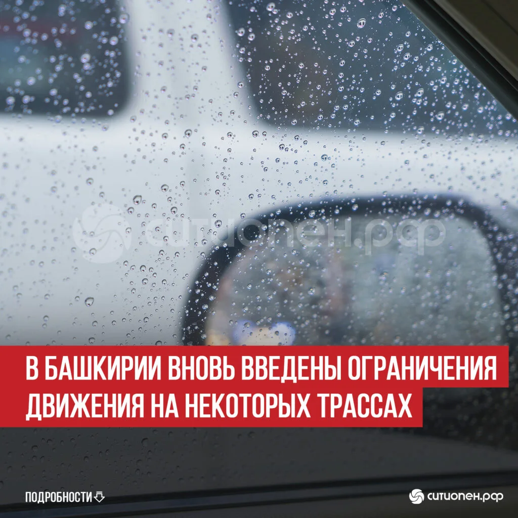 В Башкирии вновь введены ограничения движения на некоторых трассах
