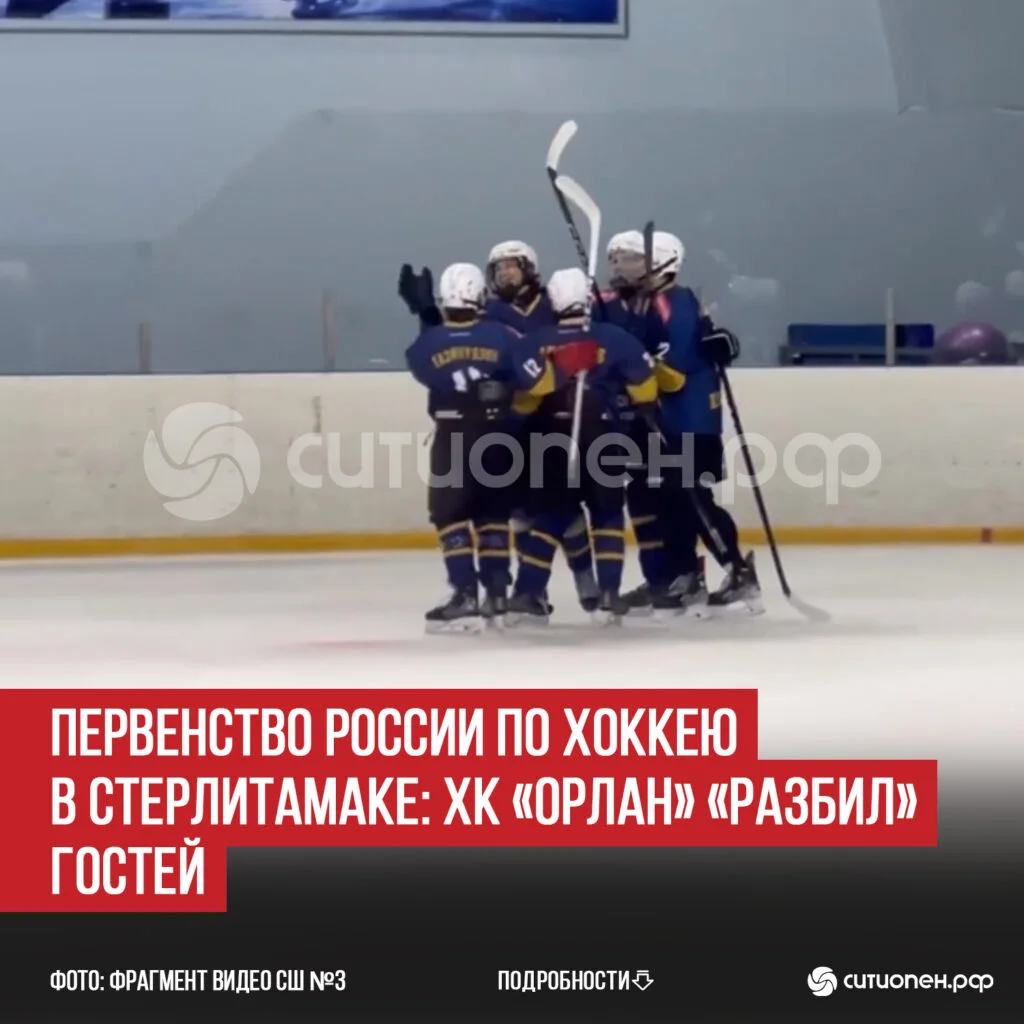 Первенство России по хоккею в Стерлитамаке: ХК «Орлан» «разбил» гостей