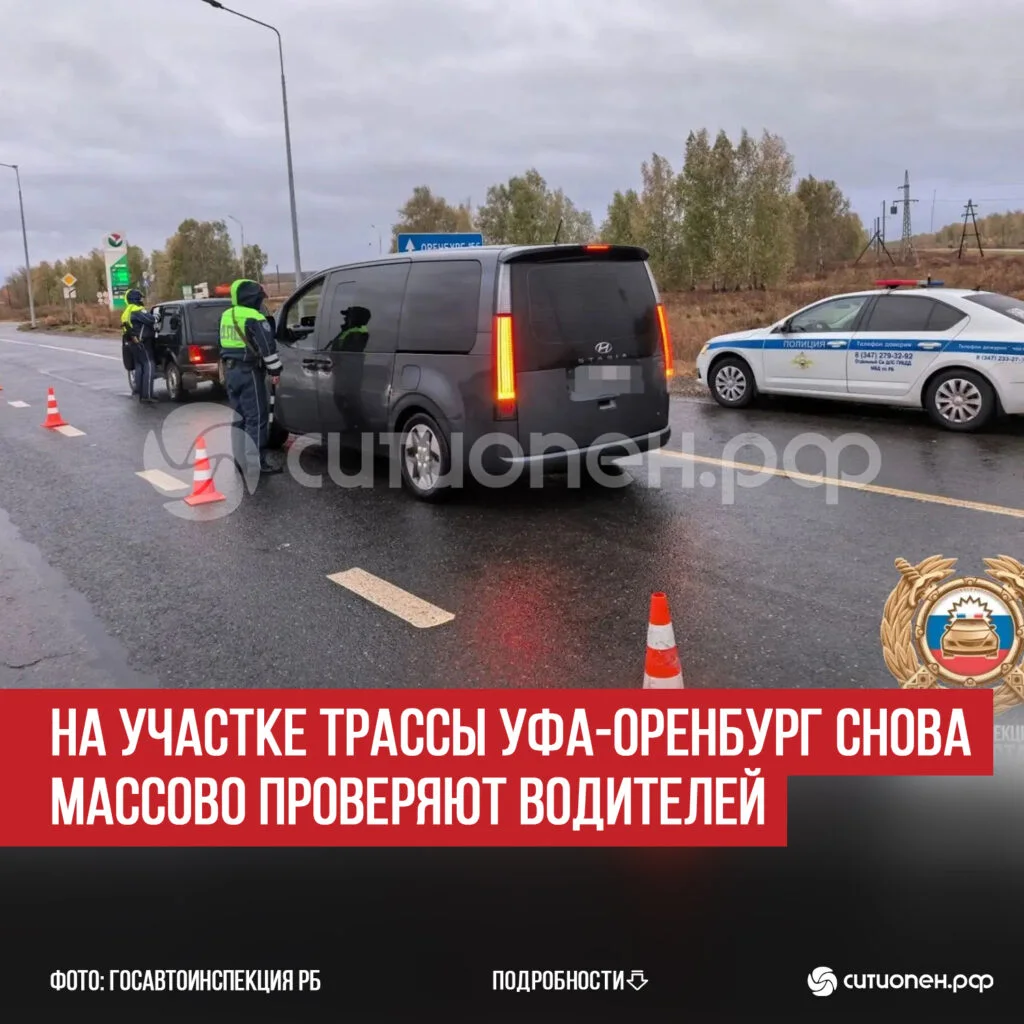 На участке трассы Уфа-Оренбург снова массово проверяют водителей
