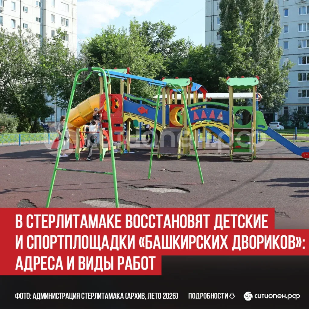 В Стерлитамаке восстановят детские и спортплощадки «Башкирских двориков»: адреса и виды работ