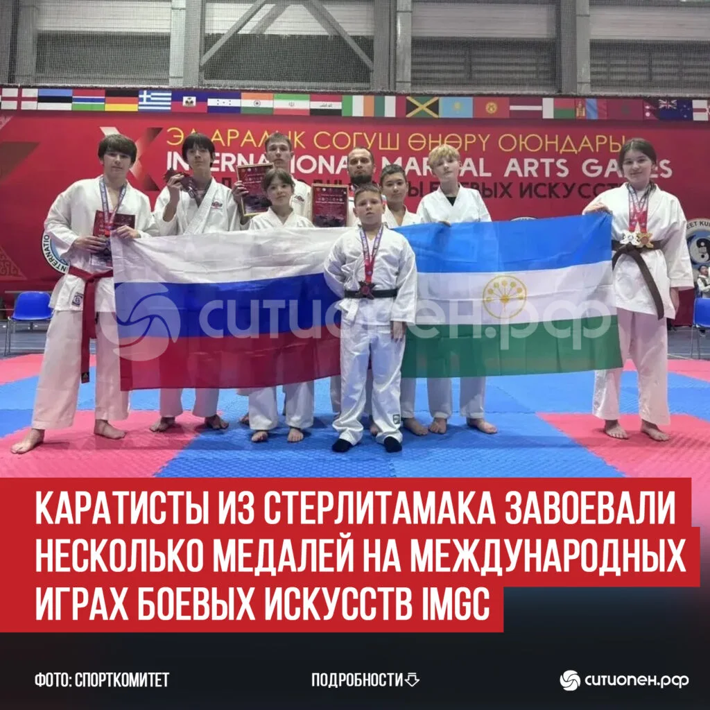 Каратисты из Стерлитамака завоевали несколько медалей на Международных играх боевых искусств IMGC