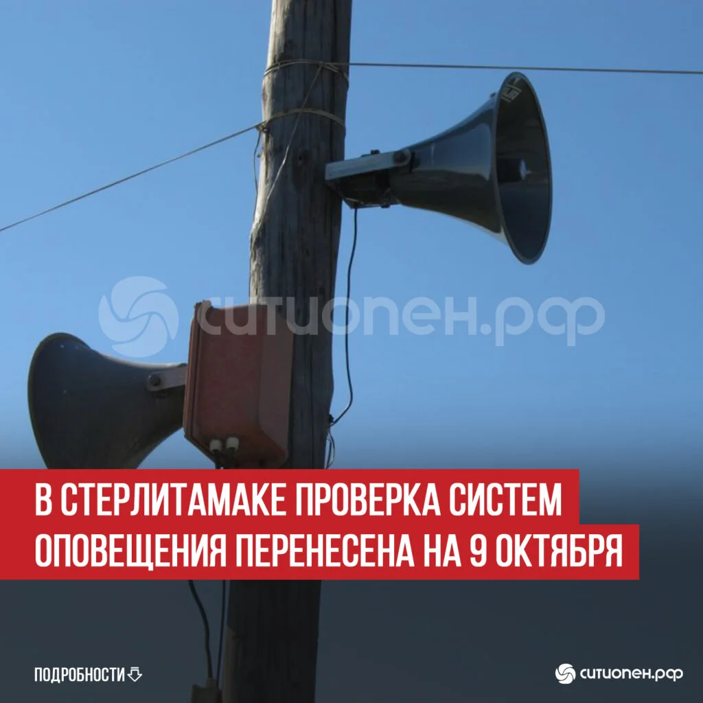 В Стерлитамаке проверка систем оповещения перенесена на 9 октября