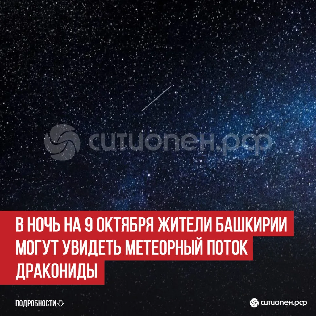 В ночь на 9 октября жители Башкирии могут увидеть метеорный поток Дракониды