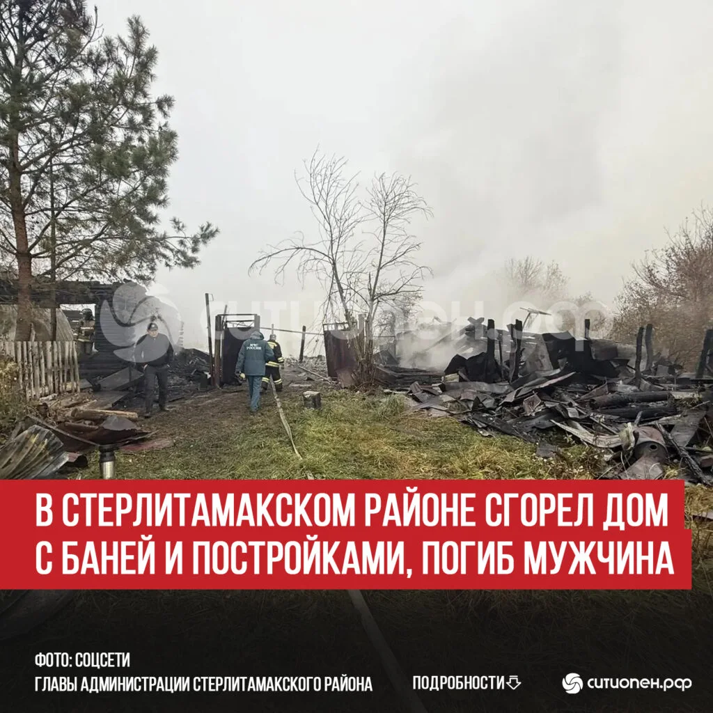 В Стерлитамакском районе сгорел дом с баней и постройками, погиб мужчина