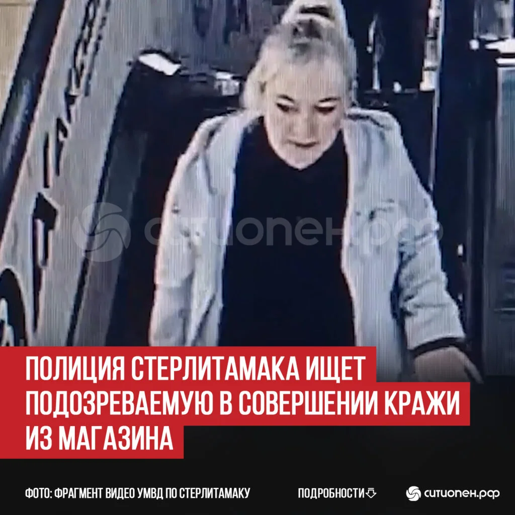 Полиция Стерлитамака ищет подозреваемую в совершении кражи из магазина