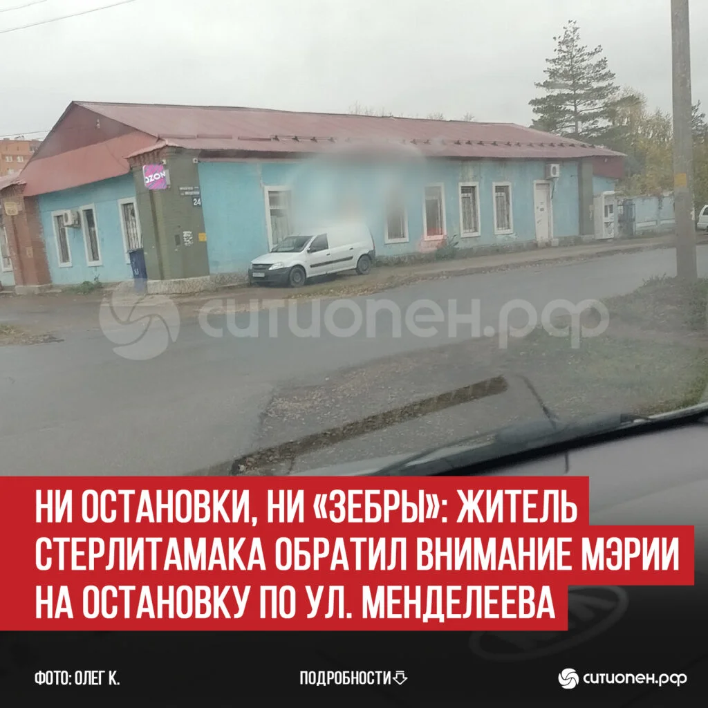 Ни остановки, ни «зебры»: житель Стерлитамака обратил внимание мэрии на остановку по ул. Менделеева